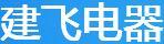 建飛電器